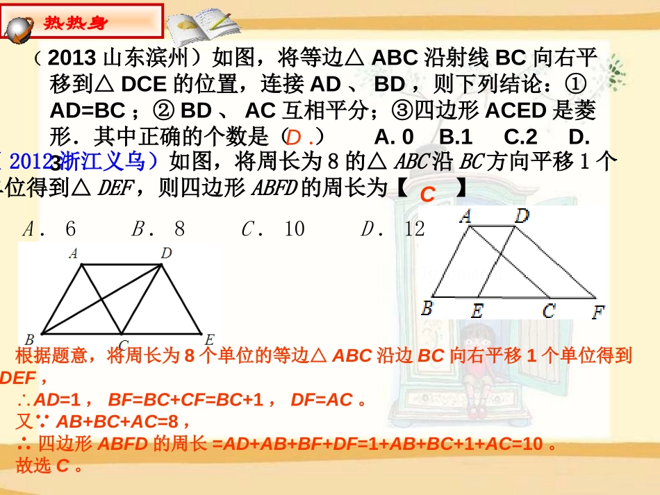 《图形的平移》PPT课件[青岛版八年级数学下册]_第3页