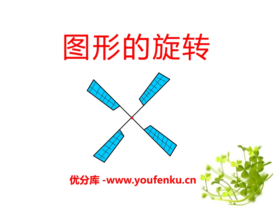《图形的旋转》PPT课件[青岛版八年级数学下册]_第1页