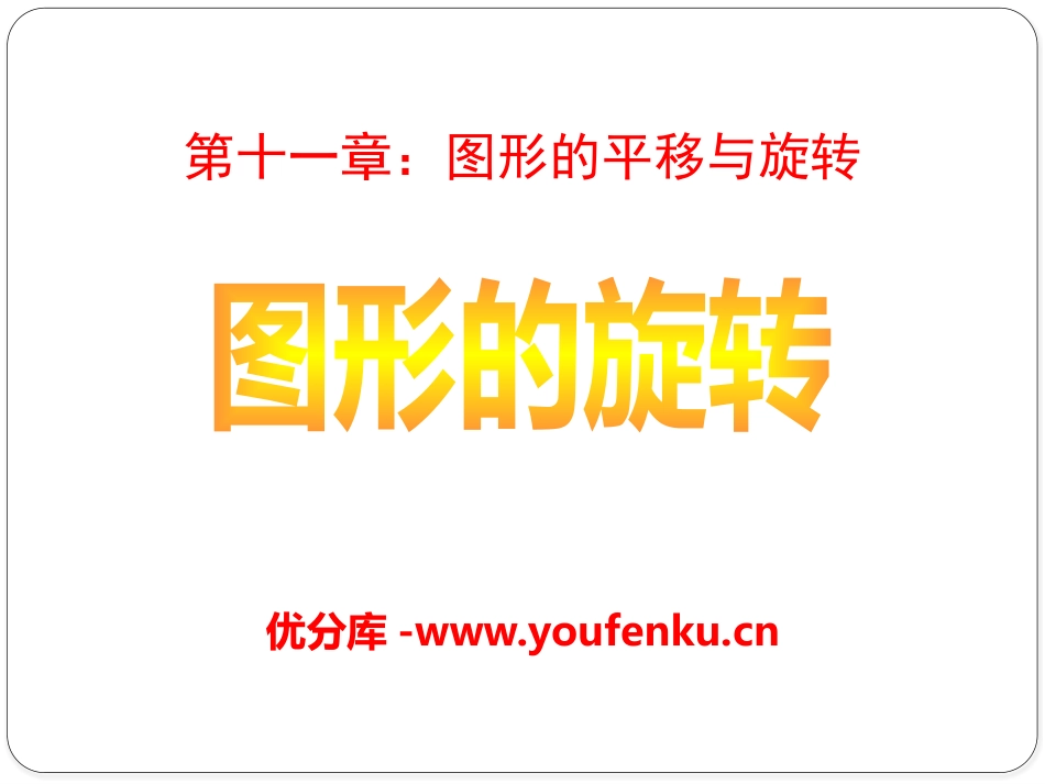 《图形的旋转》PPT课件[青岛版八年级数学下册]_第1页