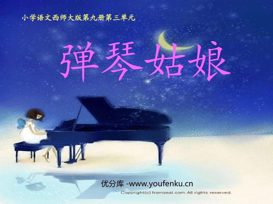 《弹琴姑娘》PPT课件[西师大版五年级语文上册]_第1页