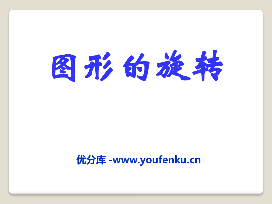 《图形的旋转》PPT课件[青岛版八年级数学下册]_第1页