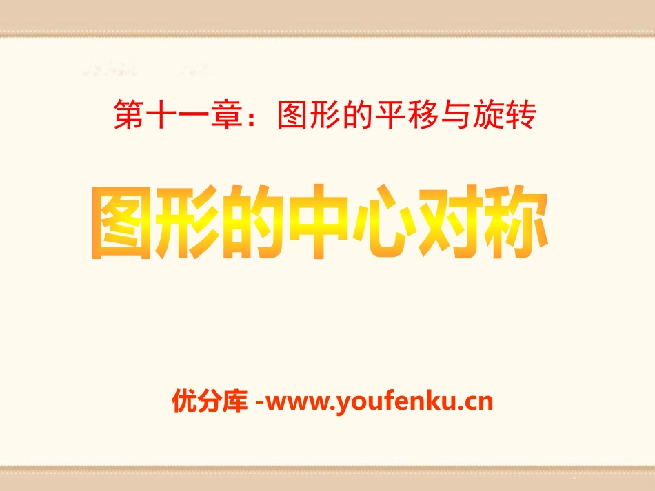 《图形的中心对称》PPT课件[青岛版八年级数学下册]_第1页