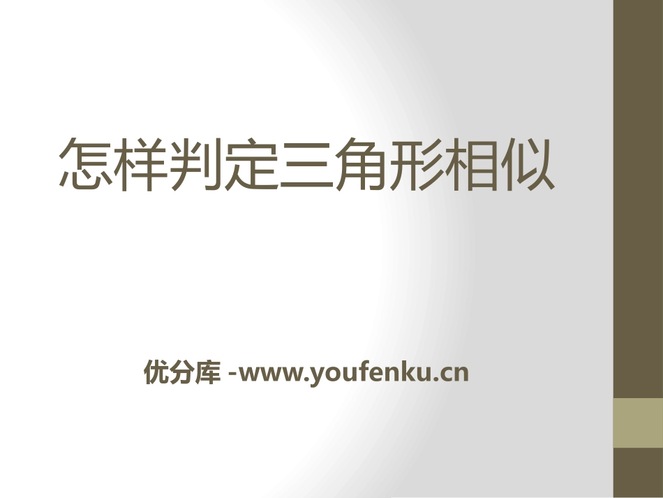 《怎样判定三角形相似》PPT课件[青岛版九年级数学上册]_第1页