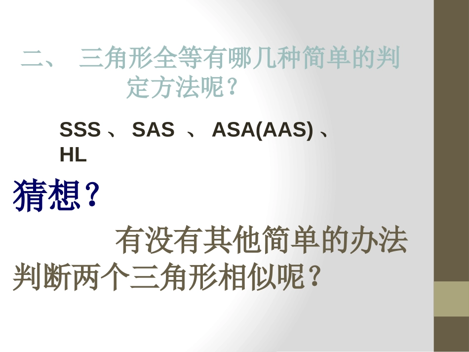 《怎样判定三角形相似》PPT课件[青岛版九年级数学上册]_第3页