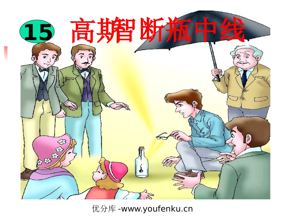 《高斯智断瓶中线》PPT课件[西师大版五年级语文上册]_第1页