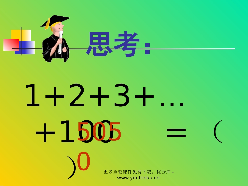 《高斯智断瓶中线》PPT课件[西师大版五年级语文上册]_第3页