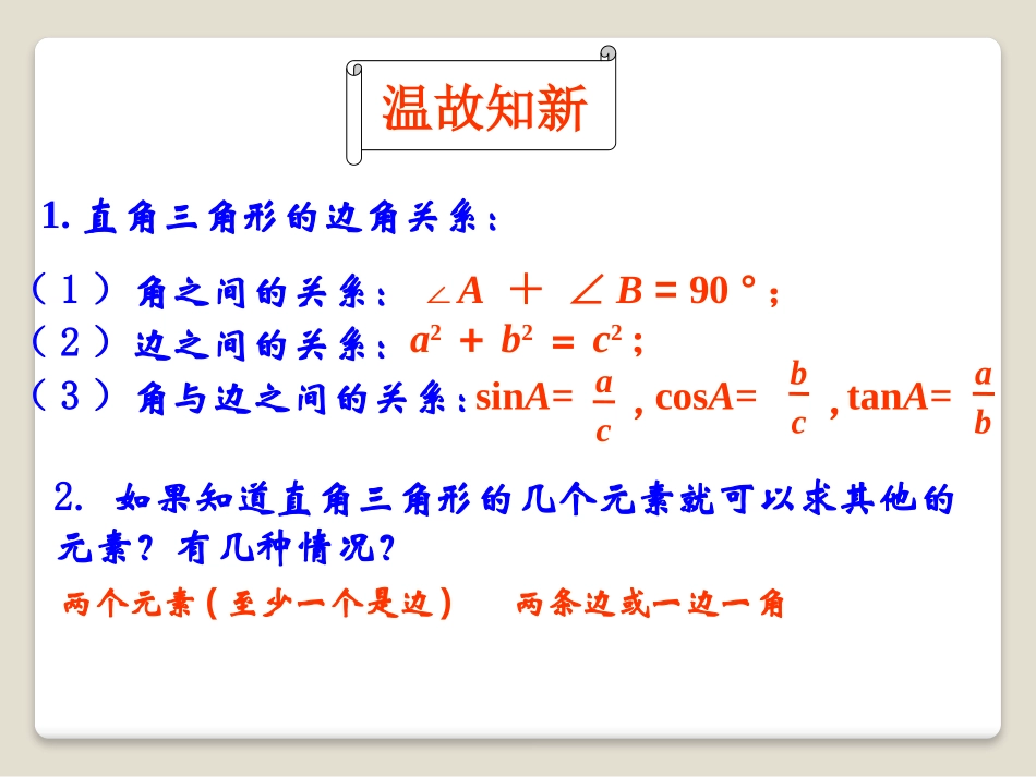 《解直角三角形》PPT课件[青岛版九年级数学上册]_第2页