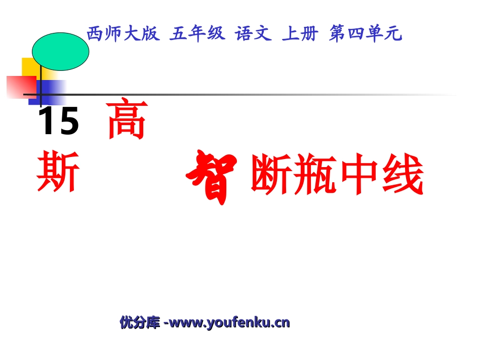 《高斯智断瓶中线》PPT课件[西师大版五年级语文上册]_第1页