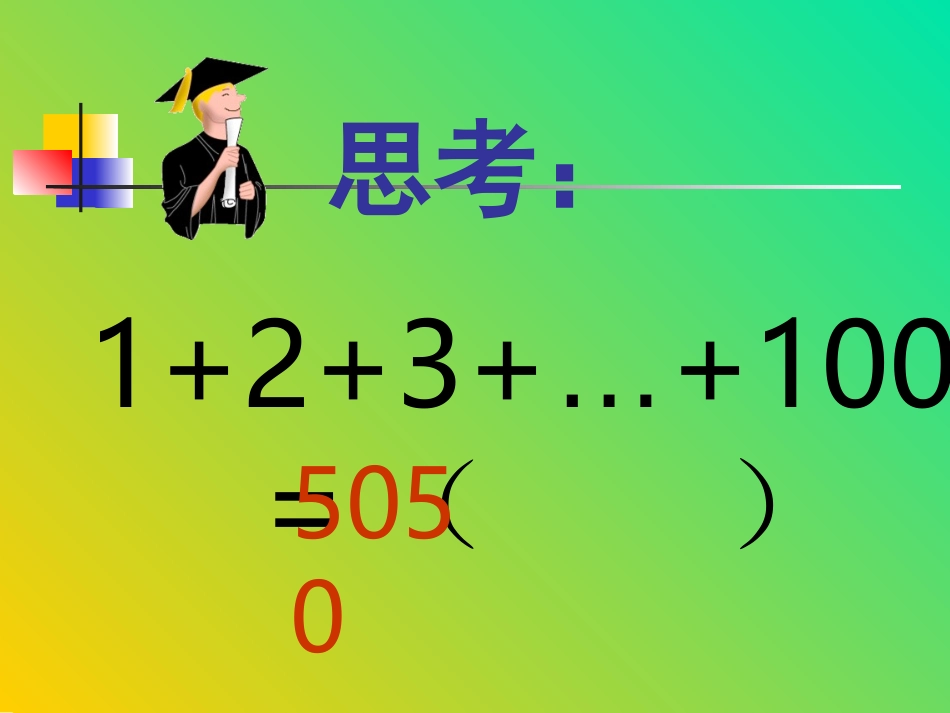 《高斯智断瓶中线》PPT课件[西师大版五年级语文上册]_第2页