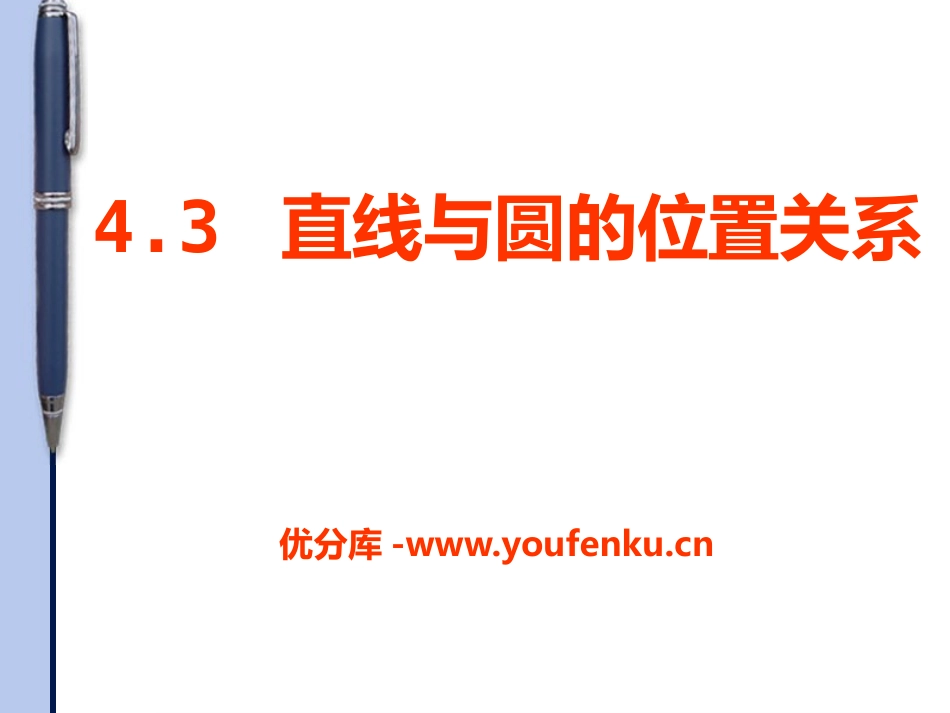 《直线与圆的位置关系》PPT课件[青岛版九年级数学上册]_第1页
