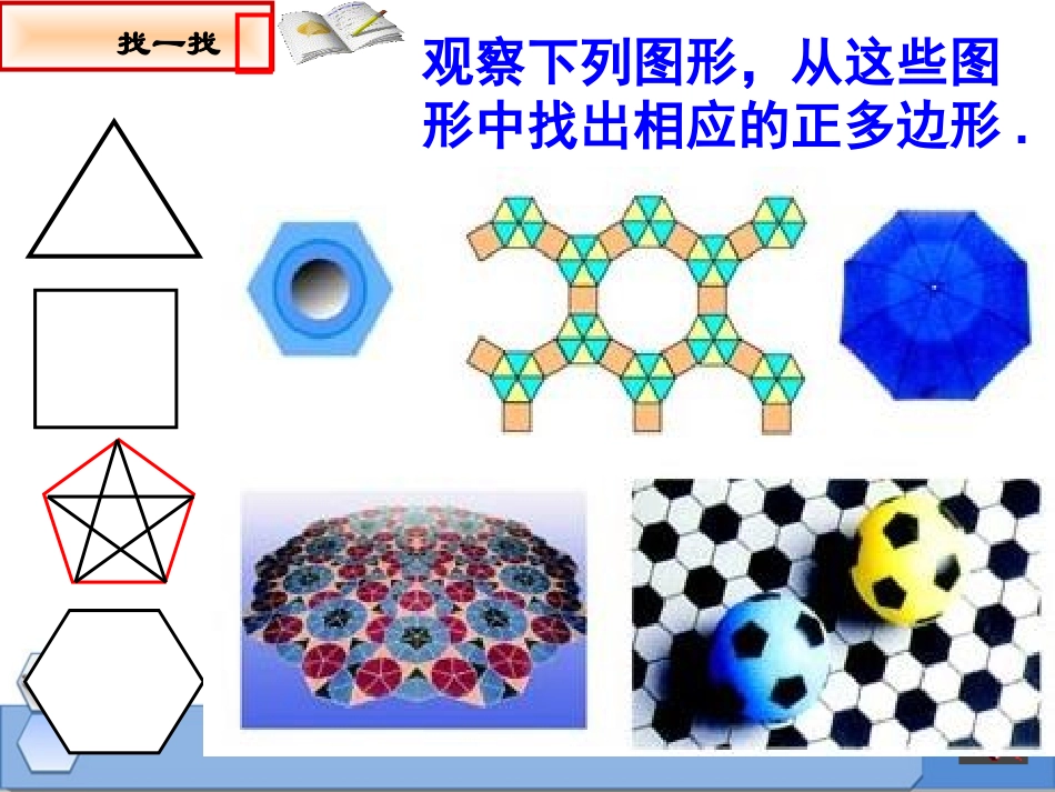 《正多边形与圆》PPT课件[青岛版九年级数学上册]_第2页
