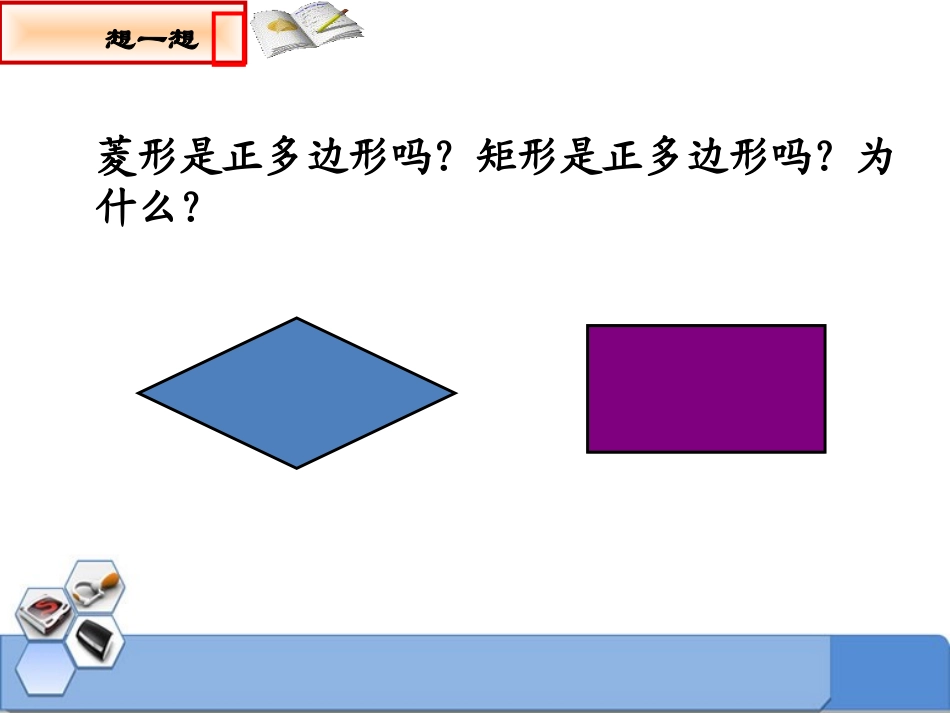 《正多边形与圆》PPT课件[青岛版九年级数学上册]_第3页