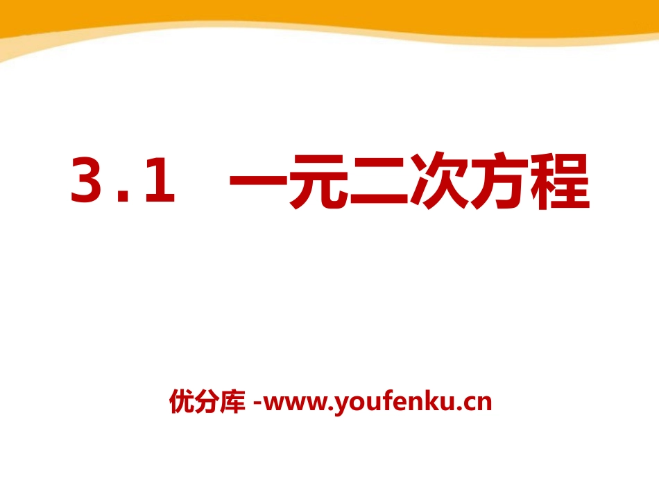 《一元二次方程》PPT课件[青岛版九年级数学上册]_第1页