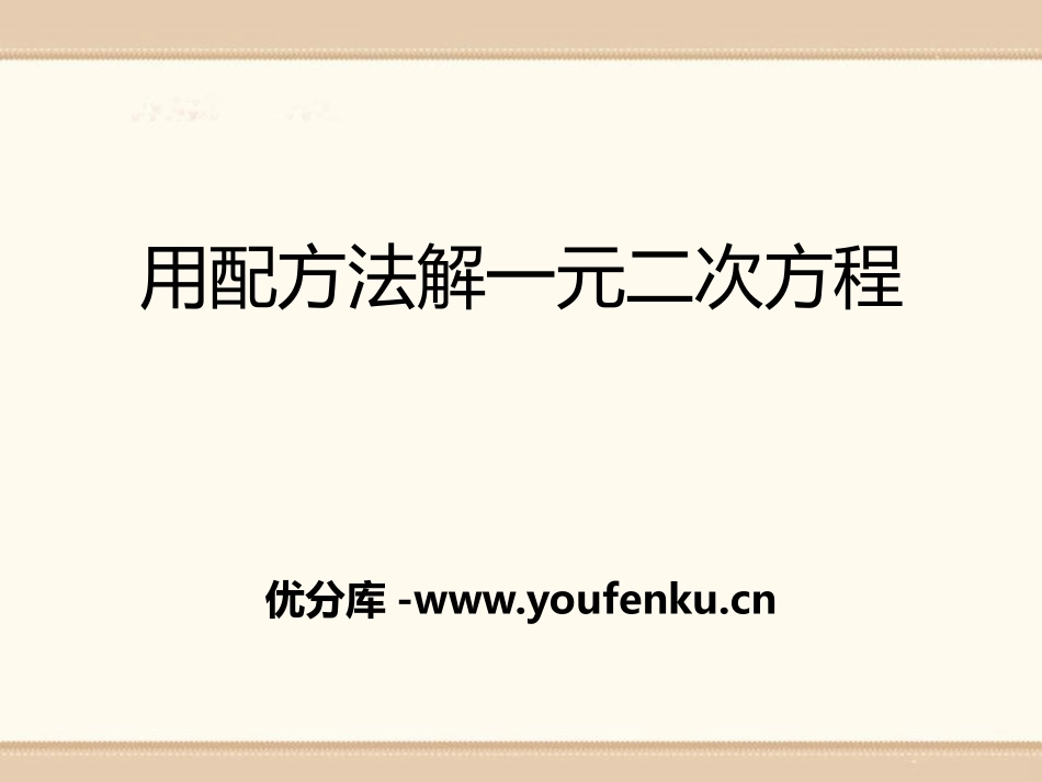 《用配方法解一元二次方程》PPT课件[青岛版九年级数学上册]_第1页