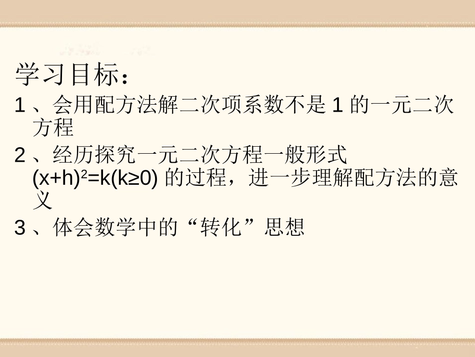 《用配方法解一元二次方程》PPT课件[青岛版九年级数学上册]_第2页
