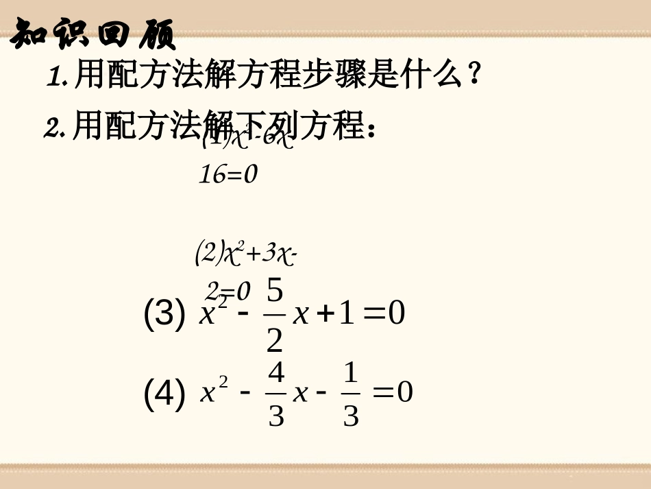 《用配方法解一元二次方程》PPT课件[青岛版九年级数学上册]_第3页