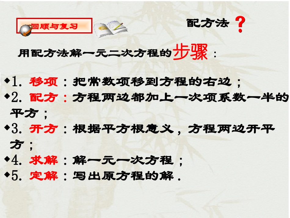 《用配方法解一元二次方程》PPT课件[青岛版九年级数学上册]_第1页