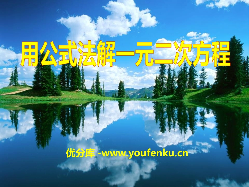 《用公式法解一元二次方程》PPT课件[青岛版九年级数学上册]_第1页
