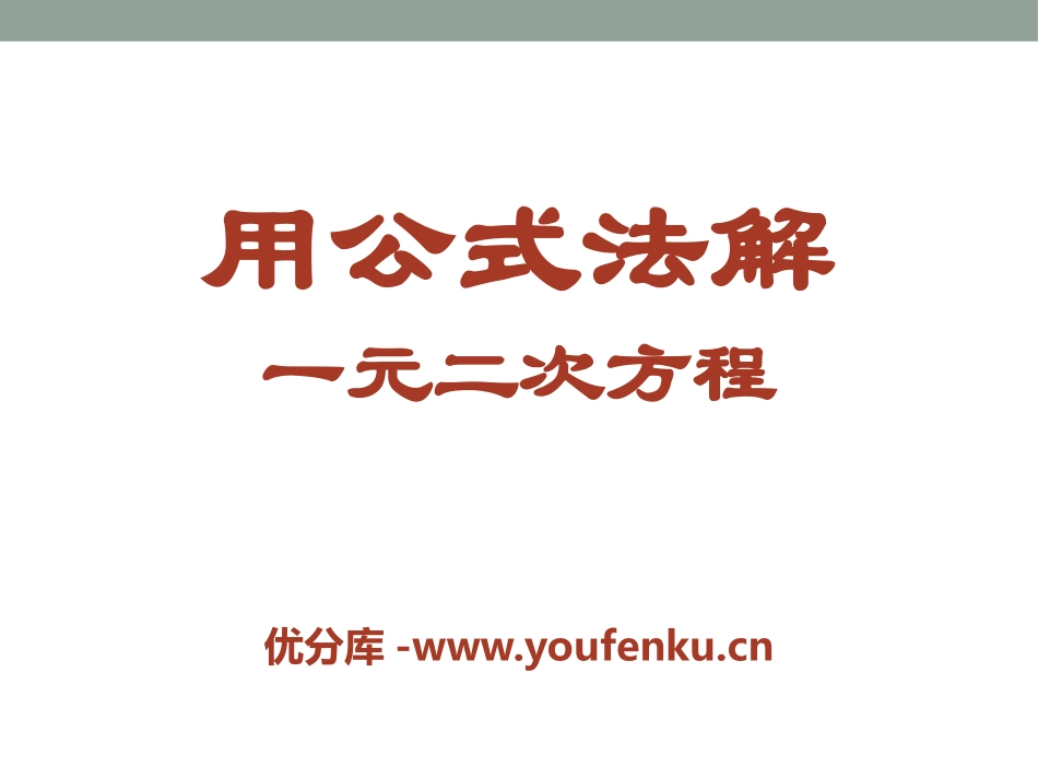 《用公式法解一元二次方程》PPT课件[青岛版九年级数学上册]_第1页