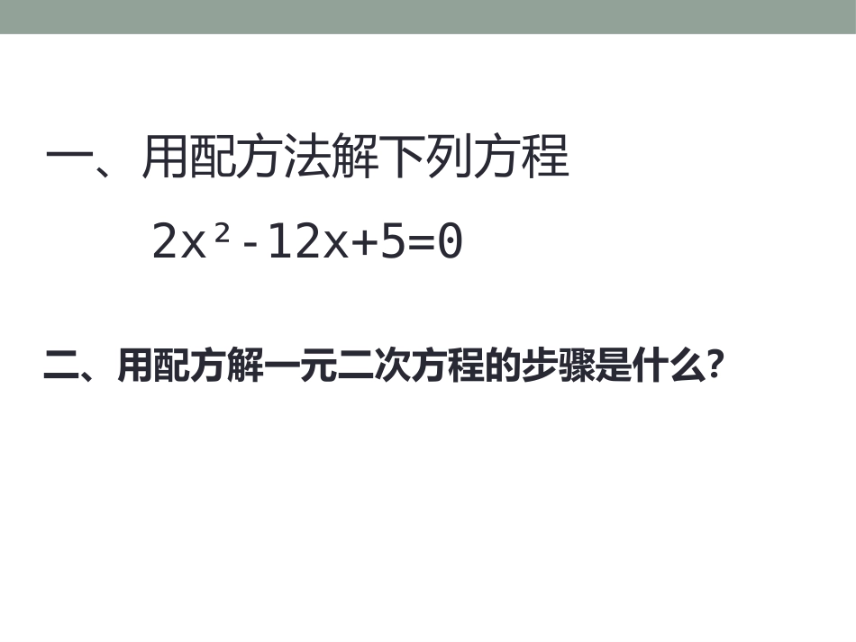 《用公式法解一元二次方程》PPT课件[青岛版九年级数学上册]_第2页