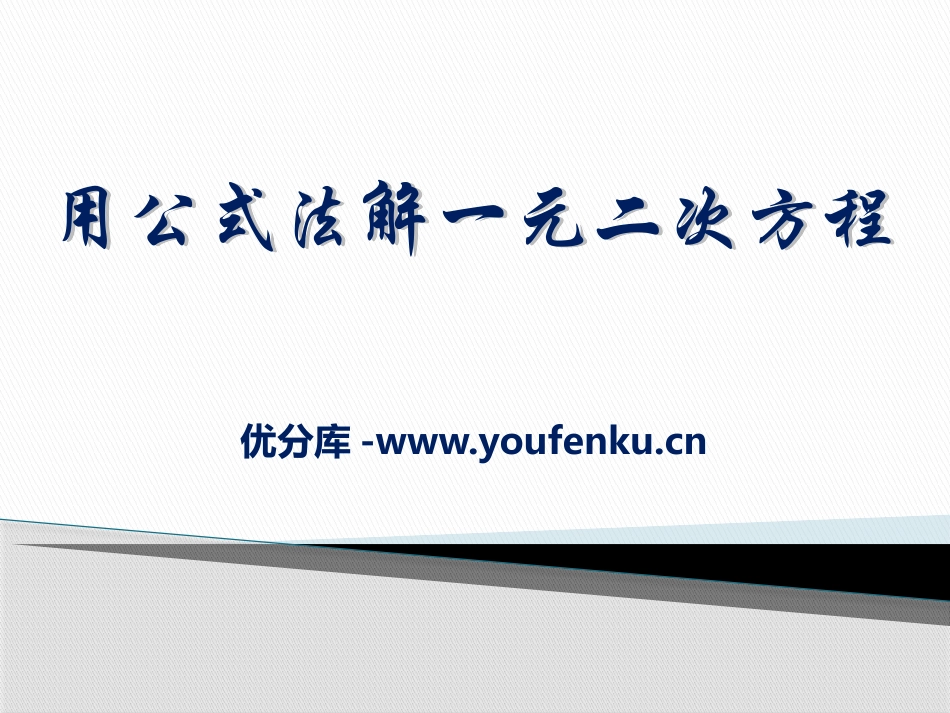 《用公式法解一元二次方程》PPT课件[青岛版九年级数学上册]_第1页