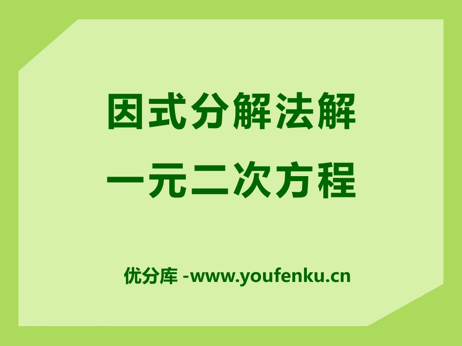 《用因式分解法解一元二次方程》PPT课件[青岛版九年级数学]_第1页