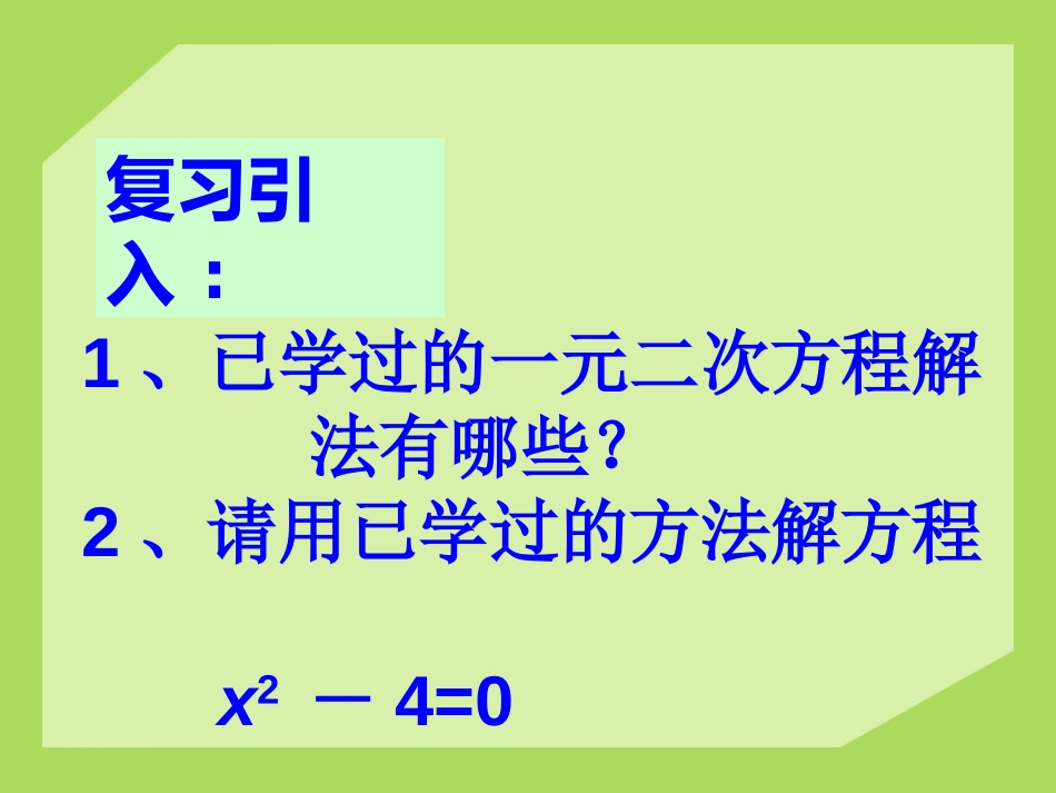 《用因式分解法解一元二次方程》PPT课件[青岛版九年级数学]_第2页