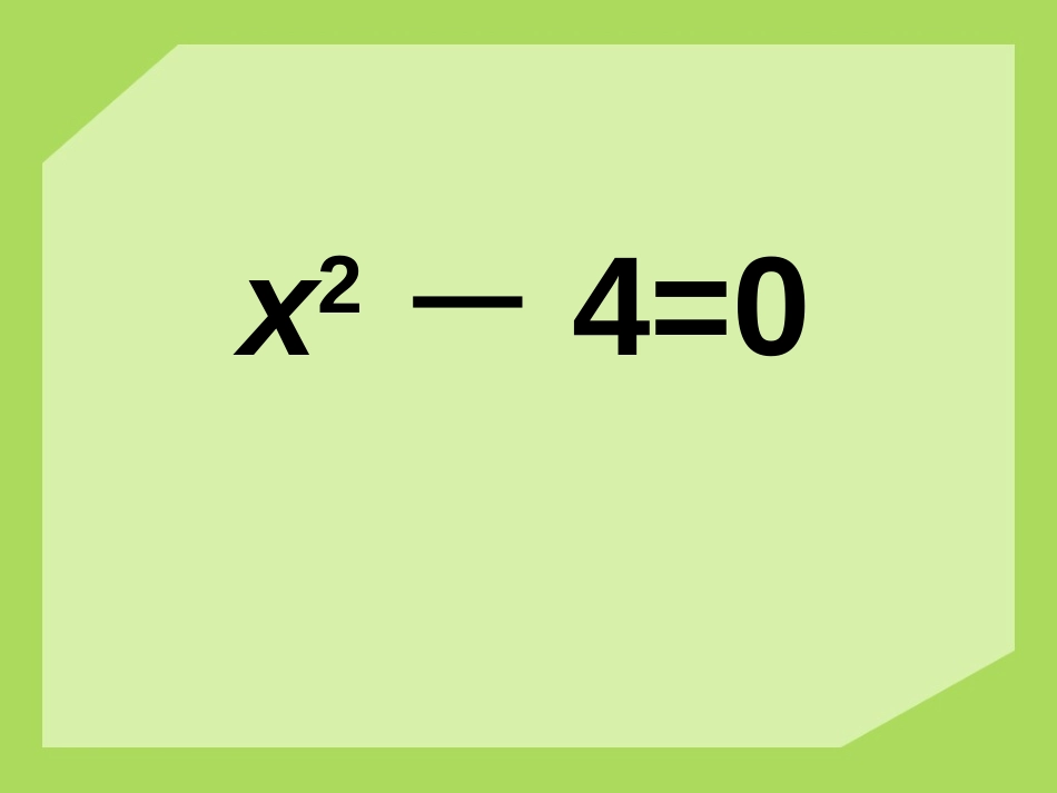 《用因式分解法解一元二次方程》PPT课件[青岛版九年级数学]_第3页