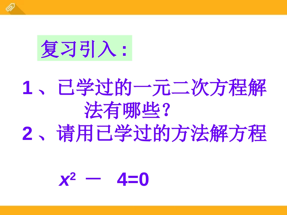 《用因式分解法解一元二次方程》PPT课件[青岛版九年级数学]_第2页