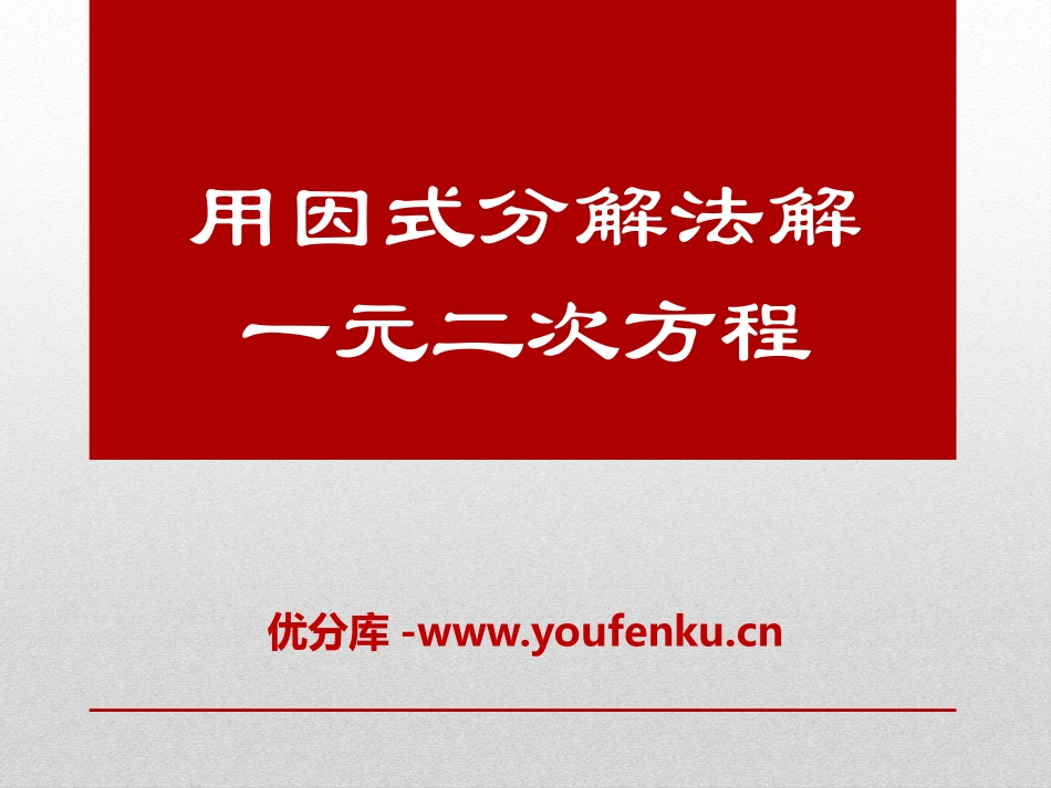 《用因式分解法解一元二次方程》PPT课件[青岛版九年级数学]_第1页