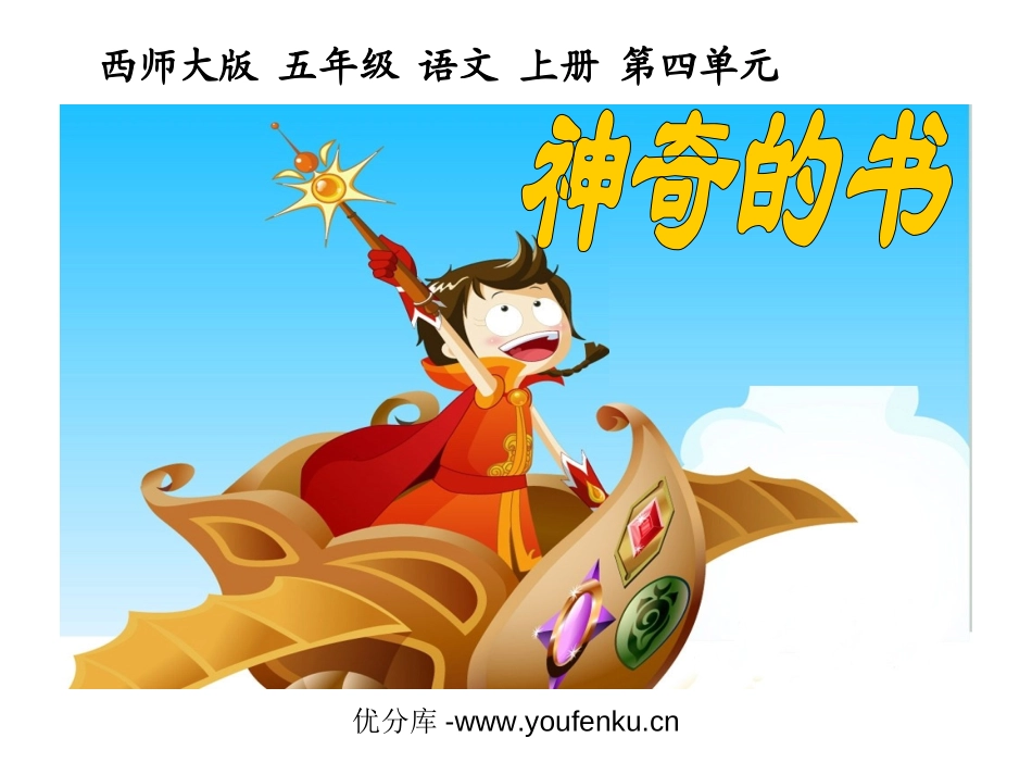《神奇的书》PPT课件[西师大版五年级语文上册]_第1页