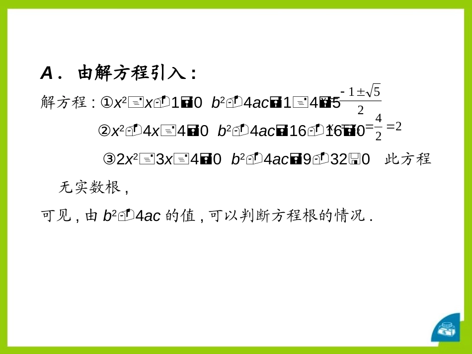 《一元二次方程根的判别式》PPT课件[青岛版九年级数学上册]_第2页