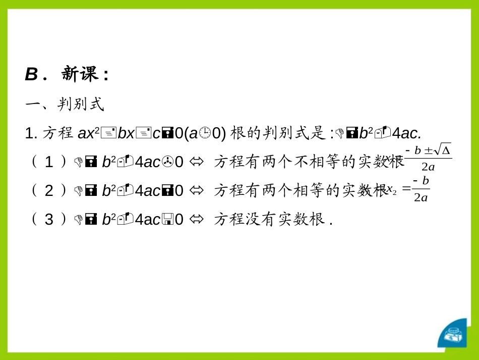 《一元二次方程根的判别式》PPT课件[青岛版九年级数学上册]_第3页