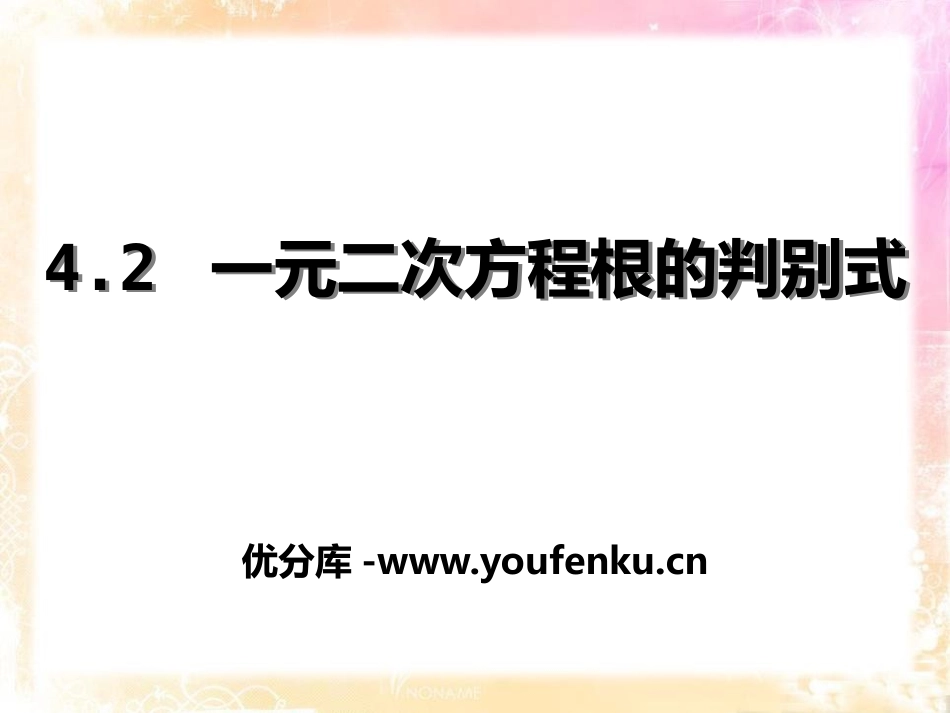 《一元二次方程根的判别式》PPT课件[青岛版九年级数学上册]_第1页