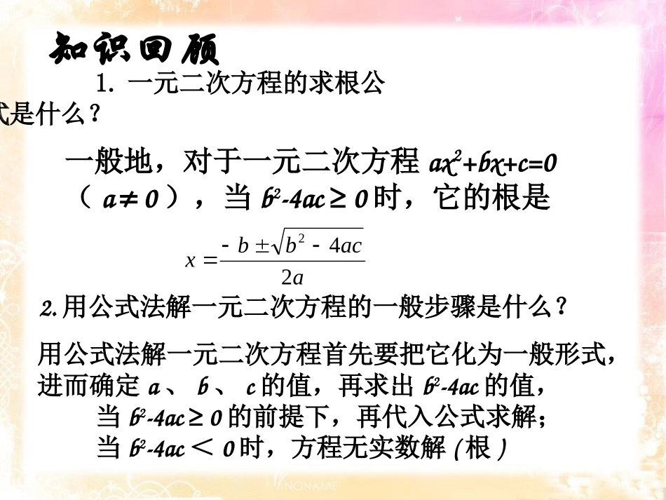 《一元二次方程根的判别式》PPT课件[青岛版九年级数学上册]_第2页