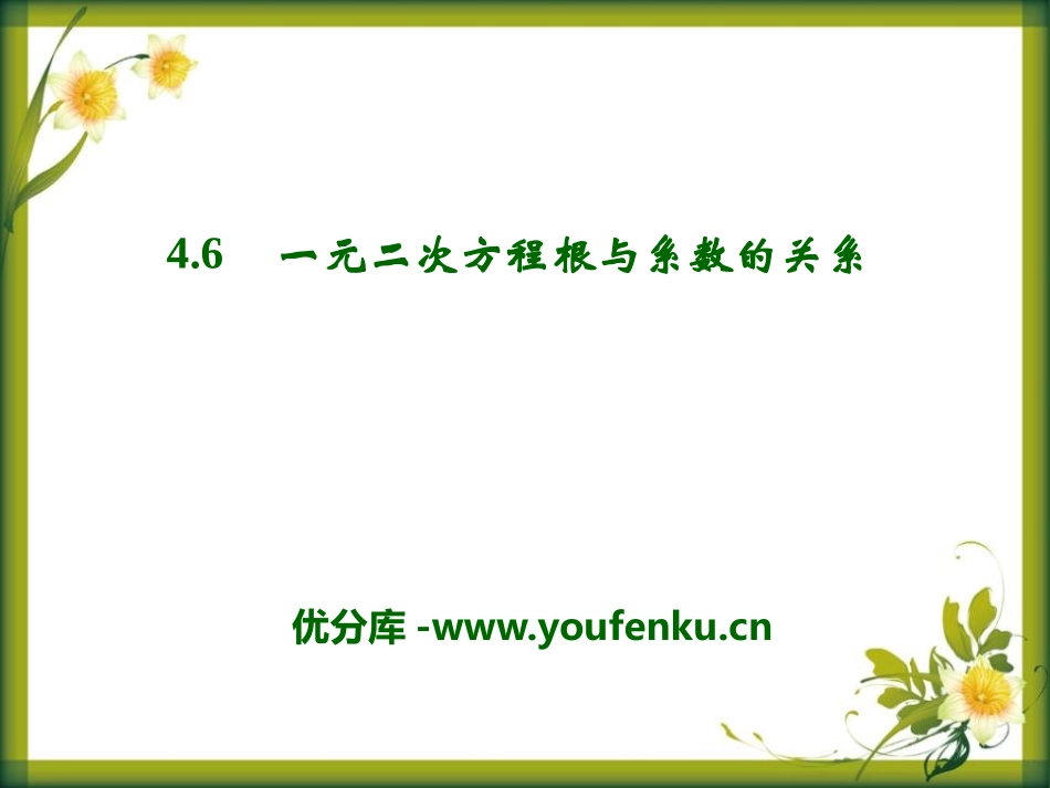 《一元二次方程根与系数的关系》PPT课件[青岛版九年级数学]_第1页