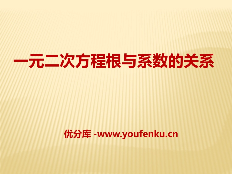 《一元二次方程根与系数的关系》PPT课件[青岛版九年级数学]_第1页
