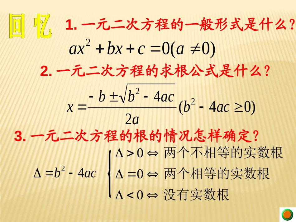 《一元二次方程根与系数的关系》PPT课件[青岛版九年级数学]_第2页