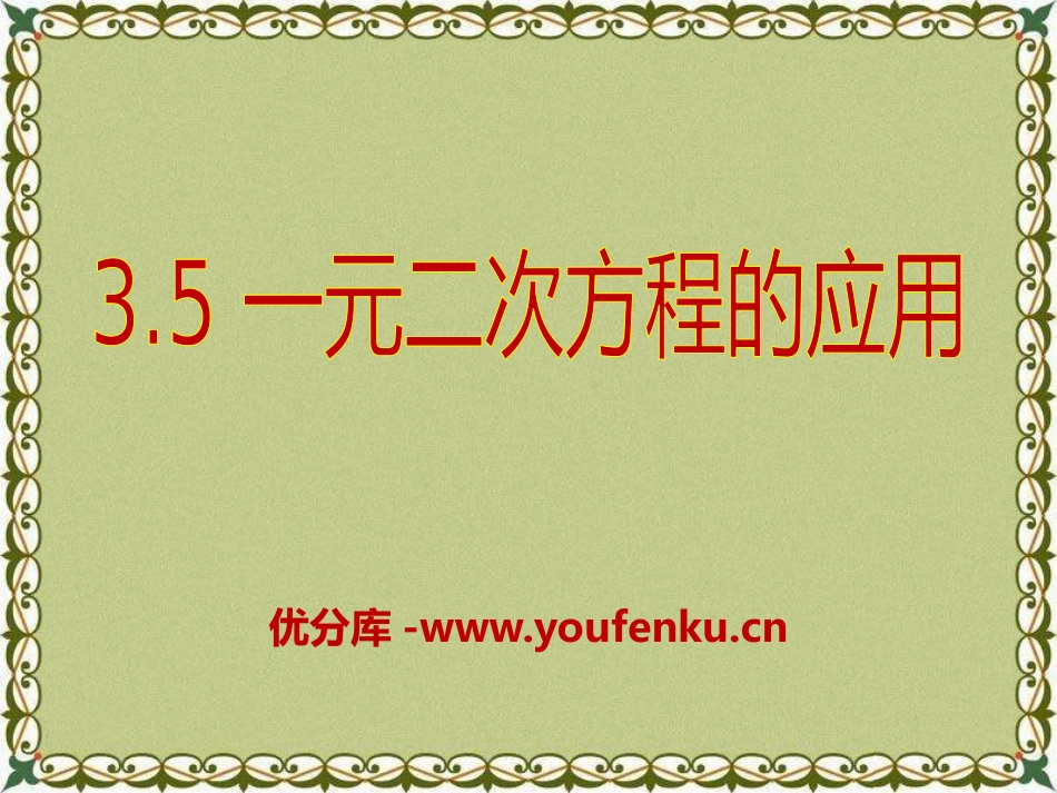 《一元二次方程的应用》PPT课件[青岛版九年级数学上册]_第1页