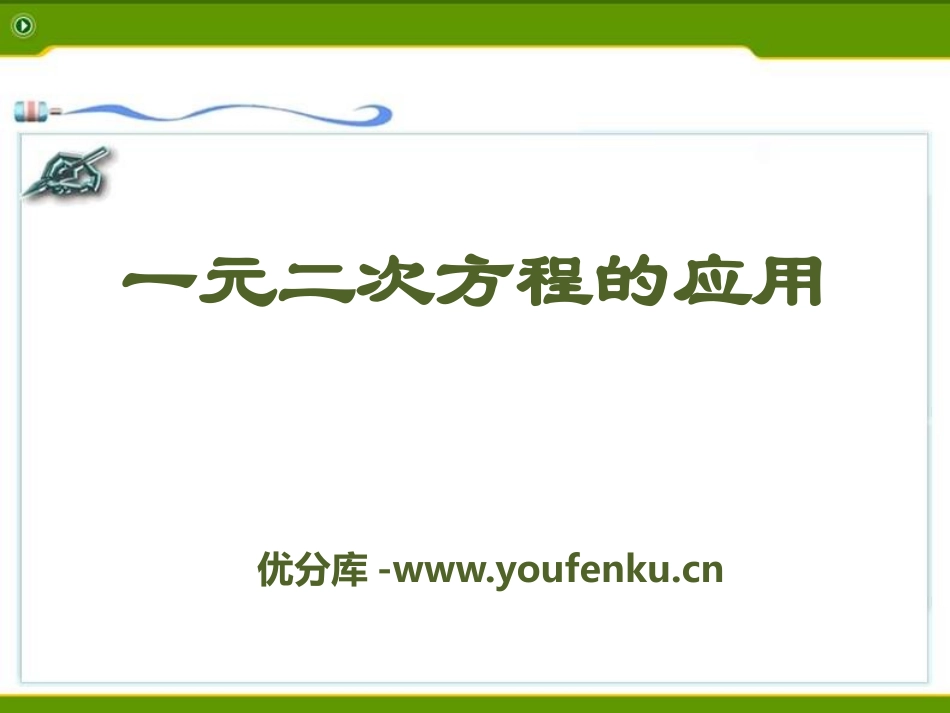 《一元二次方程的应用》PPT课件[青岛版九年级数学上册]_第1页