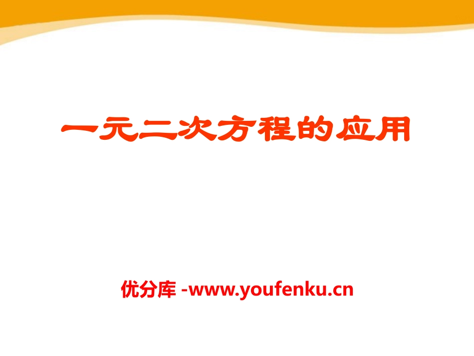 《一元二次方程的应用》PPT课件[青岛版九年级数学上册]_第1页