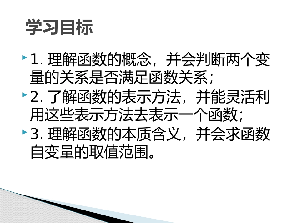 《函数与它的表示法》PPT课件[青岛版九年级数学下册]_第1页