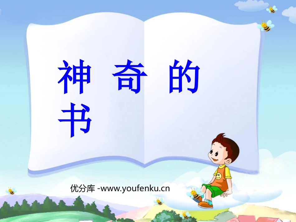 《神奇的书》PPT课件[西师大版五年级语文上册]_第1页