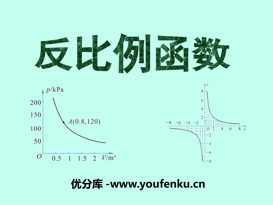 《反比例函数》PPT课件[青岛版九年级数学下册]_第1页