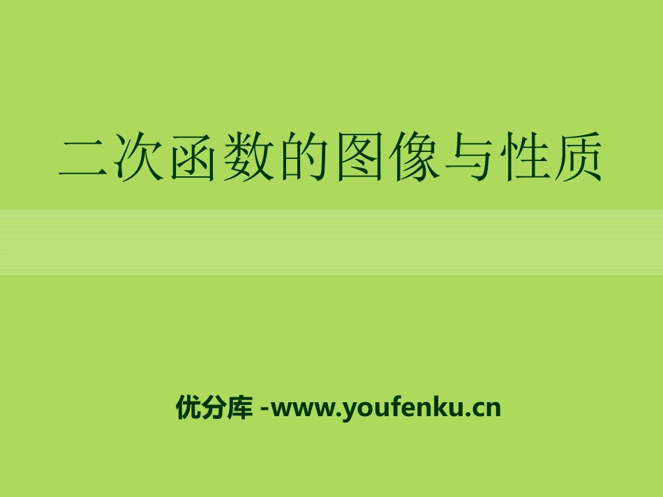 《二次函数的图像与性质》PPT课件[青岛版九年级数学下册]_第1页