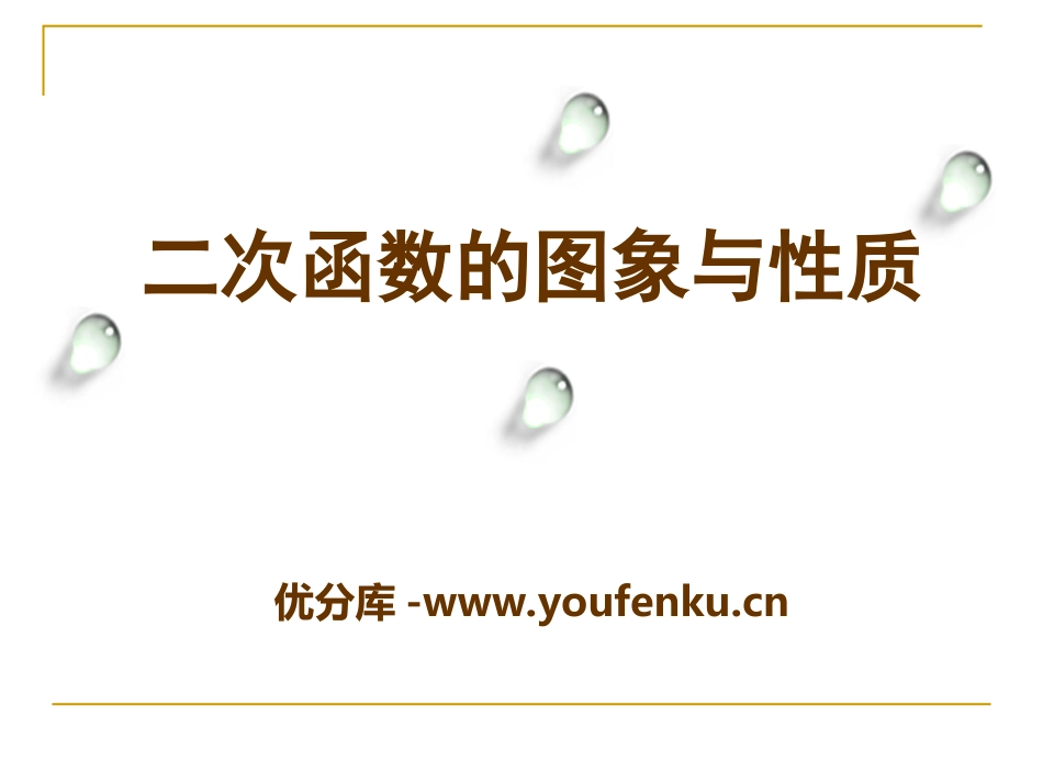 《二次函数的图像与性质》PPT课件[青岛版九年级数学下册]_第1页