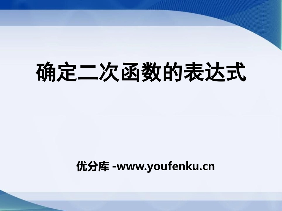 《确定二次函数的表达式》PPT课件[青岛版九年级数学下册]_第1页