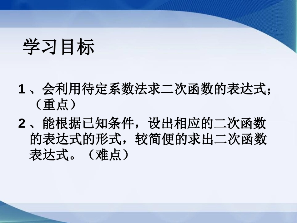 《确定二次函数的表达式》PPT课件[青岛版九年级数学下册]_第2页