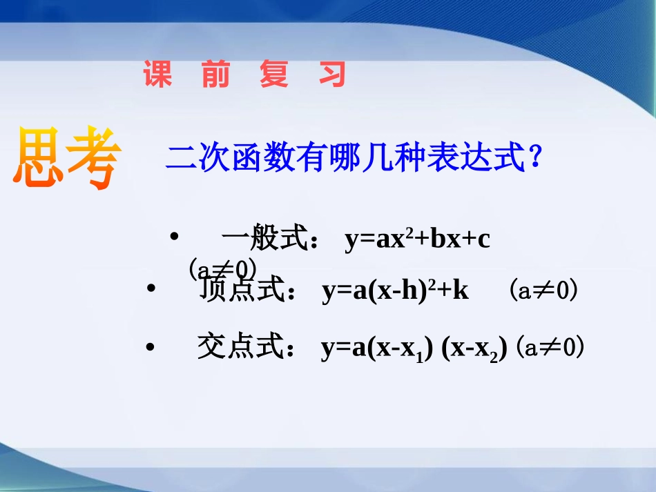 《确定二次函数的表达式》PPT课件[青岛版九年级数学下册]_第3页