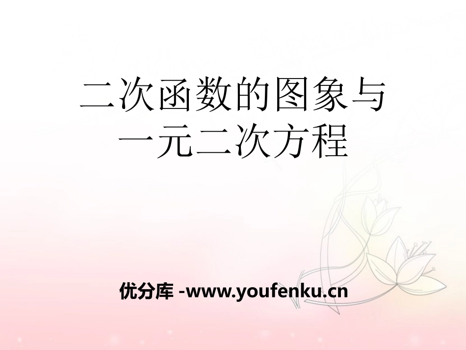 《二次函数的图像与一元二次方程》PPT课件[青岛版九年级数学]_第1页
